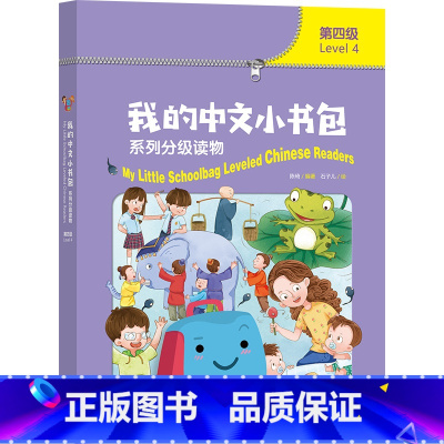 [正版]我的中文小书包系列分级读物:第四级