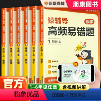 [猿辅导]高频易错题 六年级下 [正版]2024版高频易错题一二年级三四年级五年级六年级上下册小学数学人教版北师大苏教小