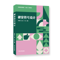 正版新书]视觉符号设计章莉莉 吴莹 丁蔚9787566921642