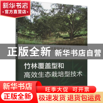正版 竹林覆盖型和高效生态栽培型技术 编者:周子贵//张骏|责编: