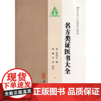 名方类证医书大全/100种珍本古医籍校注集成