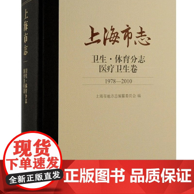 [正版]海市志·卫生·体育分志·医疗卫生卷(1978—2010)上海古籍出版社