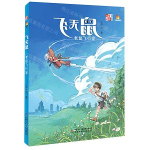 [N]飞天鼠(老鼠飞行家)/儿童文学童书馆大拇指原创-9787514876307