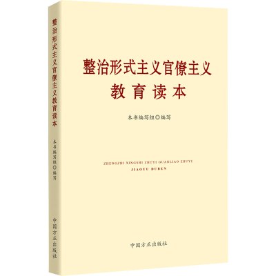 正版新书]整治形式主义官僚主义教育读本 本书编写组编写著本书