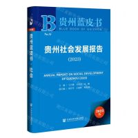 [N]贵州社会发展报告(2023)/贵州蓝皮书-9787522815855