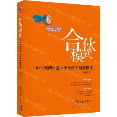 [N]合伙模式(62个案例讲透31个合伙人制度模式)(精)-9787302652410