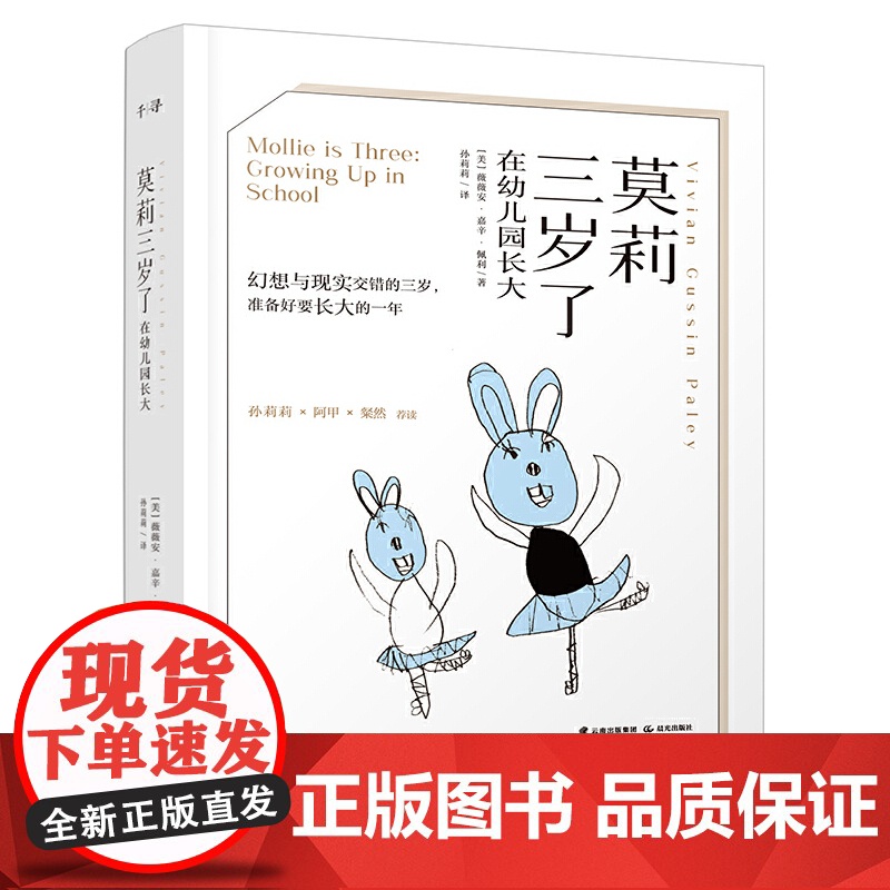 莫莉三岁了:在幼儿园长大 薇薇安·嘉辛·佩利/ 云南出版集团公司 晨光出版社 正版书籍