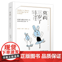 莫莉三岁了:在幼儿园长大 薇薇安·嘉辛·佩利/ 云南出版集团公司 晨光出版社 正版书籍