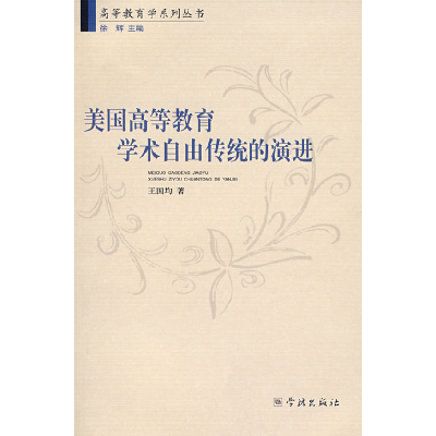 正版新书]美国高等教育学术自由传统的演进王国均9787807305132
