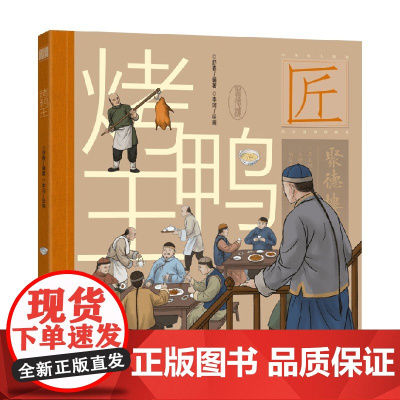 中华匠人精神传奇故事图画书 烤鸭王 6-12岁 舒春 编著 儿童绘本