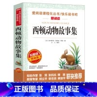 西顿动物故事集 [正版]西顿动物故事集带考点西顿动物故事集精选小说全集 小学生课外阅读书籍三四年级经典书目 五六年级课外