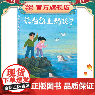 美丽中国·少年行动书系:长白岛上的孩子