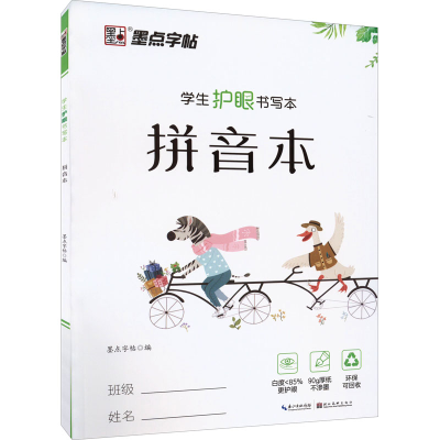 [M]学生护眼书写本 拼音本-9787571202903