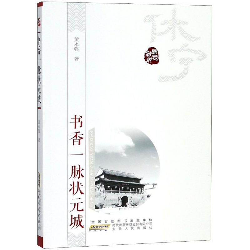 [M]书香一脉状元城-9787212099534
