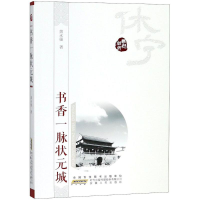 [M]书香一脉状元城-9787212099534