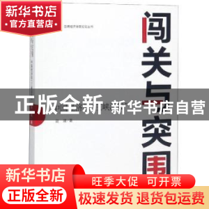 正版 闯关与突围:中国经济的“三峡河段” 赵建 东方出版社 9787