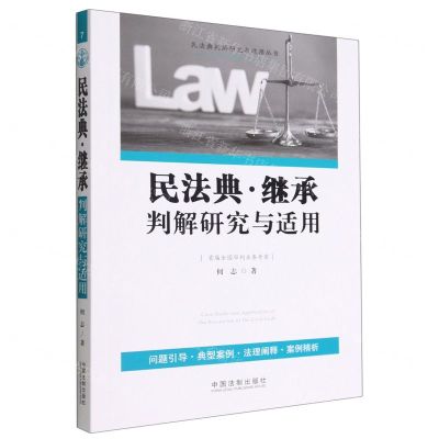 [N]民法典继承判解研究与适用/民法典判解研究与适用丛书-9787521626896