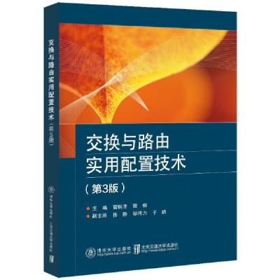 正版新书]交换与路由实用配置技术曹炯清、阳柳、徐静、邹伟力、