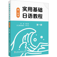 [M]实用基础日语教程 第二外语 第1册-9787544673013