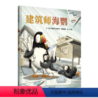 单本全册 [正版]图书建筑师海鹦精装绘本3-8岁超大开本全景式呈现8种特色建筑职业启蒙亲子沟通儿童启蒙图画故事书籍幼儿园