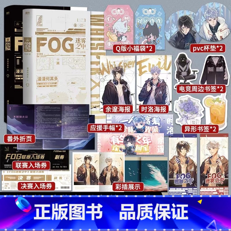 [正版]FOG迷雾之中(全2册)小说 漫漫何其多 当年万里觅封侯作者青春文学言情小说实体书 图书 书籍