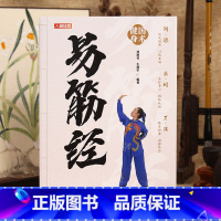 易筋经 [正版]易筋经 国术健身 易筋经书籍 适合老年人看的书大字 老年人书籍