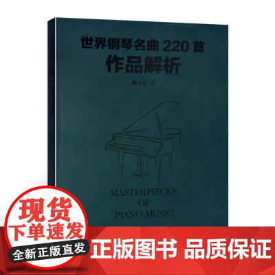 世界钢琴名曲220首作品解析