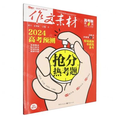 [N]作文素材(高考版2024第6辑)-9787229163051