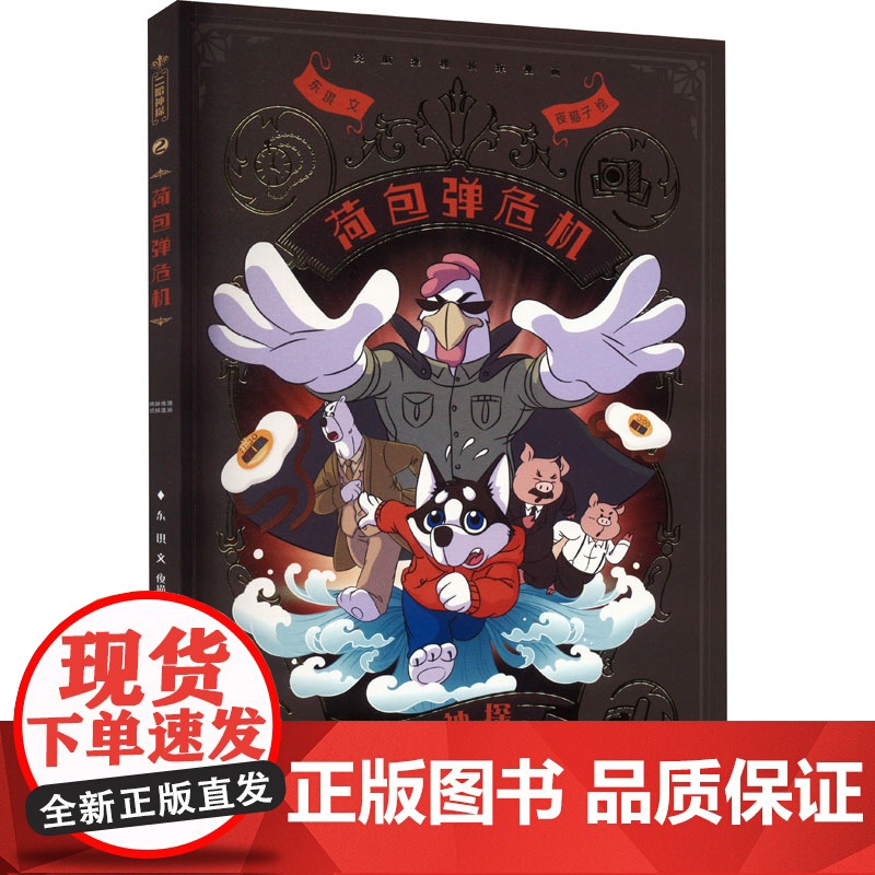 二哈神探2 荷包弹危机:小学生逻辑推理知识科普图画书 七彩语文思维训练书 6岁以上适读 原创侦探漫画小说