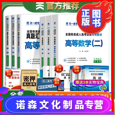 诺森文化-新版2021天一成人高考专升本教材政治英语高等数学高数一二2020历年真题大学语文理工经管会计类成考试卷全国