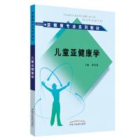 正版新书]儿童亚健康学·亚健康专业系列教材徐荣谦9787513253871