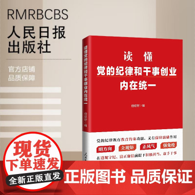 读懂党的纪律和干事创业内在统一 明方向 立规矩正风气 强免疫 党纪读物人民日报出版社