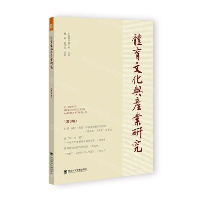 [N]体育文化与产业研究(第3辑)-9787522809267