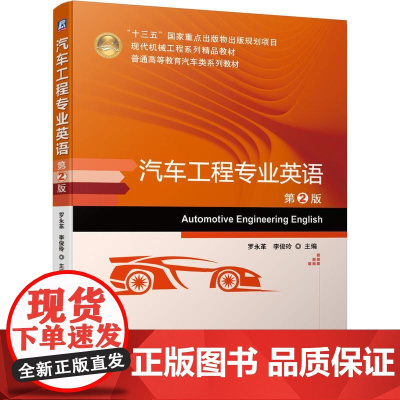 机工 汽车工程专业英语 第2版 罗永革 李俊玲 主编