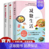 [正版]全3册 减糖生活吃好三顿饭控糖戒糖食谱减醣抗糖饮食赠减糖打卡表可持续瘦身健康减肥餐科学方法正确一日三餐生活方式营