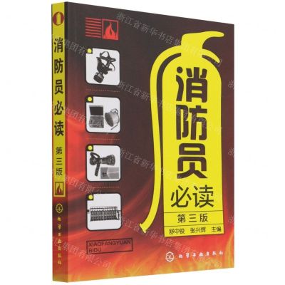 [N]消防员必读(第3版)-9787122399342