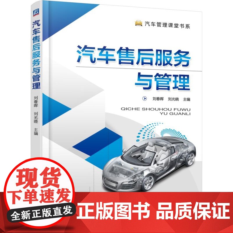 汽车售后服务与管理/汽车管理课堂书系 刘春晖 工业技术