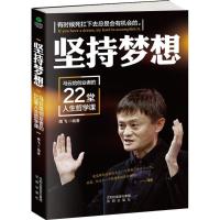 正版新书]坚持梦想:马云给创业者的22堂人生哲学课高飞 著9787