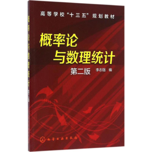 正版新书]概率论与数理统计(李志强)(第二版)李志强 编9787122