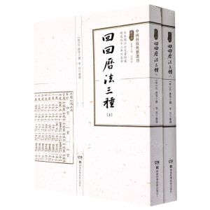 [N]回回历法三种(上下)/中国科技典籍选刊-9787571012489