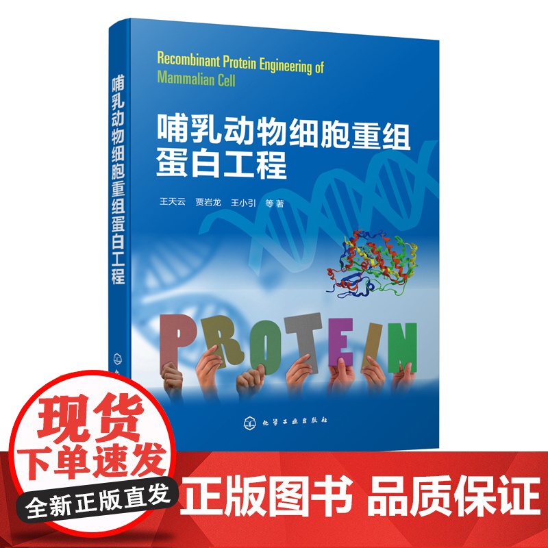 哺乳动物细胞重组蛋白工程 王天云 贾岩龙 哺乳动物细胞重组蛋白工程理论和技术 生物制药相关专业本科生研究生教材书籍 生物