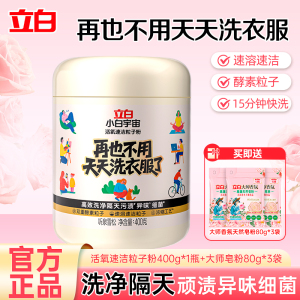 立白小白宇宙活氧速洁粒子粉深层洁净去异味除菌除螨