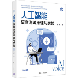 正版新书]人工智能语音测试原理与实践张伟9787302621423