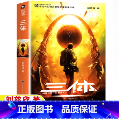三体1:地球往事 [正版]三 体1地球往事三部曲之一全集典藏版纪念版三体书刘慈欣科幻小说三部曲第一部重庆出版社中国科幻基