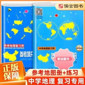 [精选好书 ] 中学地理地图册参考地图册参考填充图册全套初高中地理教学参考练习册中学地理图文详解高中区域世界地图中国 中