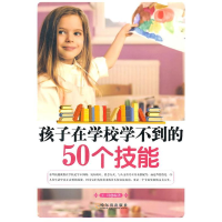 正版新书]孩子在学校学不到的50个技能王珂9787807532651