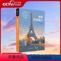 [正版]央视网漫画巴黎城记 趣读30个巴黎传奇地标 法国历史欧洲史 巴黎艺术文化指南趣味漫画书 法式调侃与黑色幽默读懂