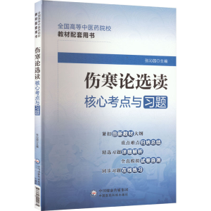 [M]伤寒论选读核心考点与习题-9787521429985