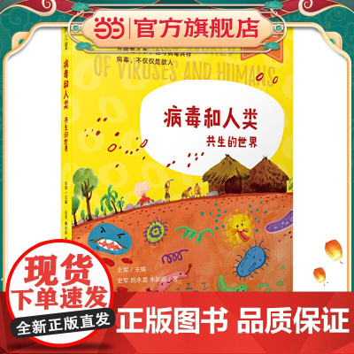 少年轻科普丛书 病毒和人类:共生的世界(获奖无数的原创科普佳作,超有趣、超生活化,小学生!)
