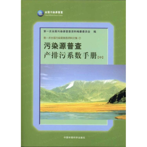 醉染图书污染源普查产排污系数手册(中)9787511102829